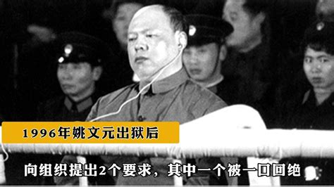 姚文元晚年|1996年姚文元刑满释放, 晚年待遇令人眼红, 提出2个过分要求